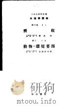 生理学讲座  第13回配本  第9卷  2  吸收  第3卷  5D  动物の环境要因  （第6版）（1954年04月第6版 PDF版）