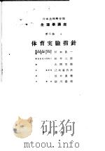 生理学讲座  第13回配本  第6卷 4  体育実验指针  （第6版）（1954年04月第6版 PDF版）