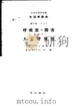 生理学讲座  第13回配本  第9卷  1  呼吸器の障害および人工呼吸法  （第6版）（1954年04月第6版 PDF版）