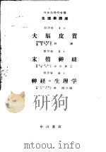 生理学讲座  第13回配本  第10卷  2  4  大脑皮质  第10卷  3  1  末梢神经  第10卷  3  1  神经の生理学  （第6版）（1954年04月第6版 PDF版）