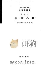 生理学讲座  第13回配本  第5卷  4  儿童心理  （第6版）（1954年04月第6版 PDF版）