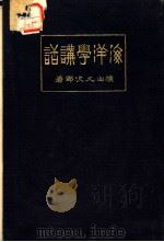 海洋学讲话  （第4版）（大正12年11月第4版 PDF版）