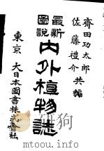 最新图说  内外植物志  （第7版）（大正10年01月第7版 PDF版）
