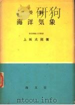受验海洋气象  （第6版）（昭和46年12月第6版 PDF版）