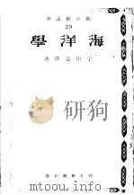 朝日新讲座 29 海洋学 (第3版) 昭和18年08月第3版 PDF电子版封面 宇田道隆著