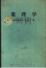 药理学 (日文) 昭和52年10月第1版 PDF电子版封面 今井昭一著