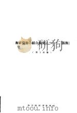 海洋资源の综合开発につぃて(仮称) 第1次案 (日文) PDF电子版封面