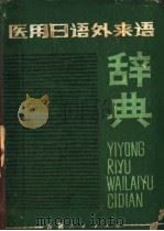 医用日语外来语辞典  （日文）（1981年01月第1版 PDF版）