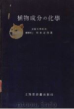 植物成分の化学  （日文）（ PDF版）