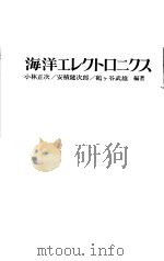 海洋エレクトロニクス（昭和46年08月第1版 PDF版）