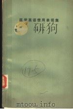 医学英语惯用表现集（昭和47年09月第1版 PDF版）