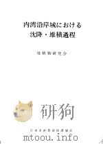 内湾沿岸域におけゐ沈降·堆积过程（ PDF版）