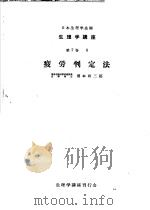 生理学讲座  第7卷  8  疲劳判定法（ PDF版）