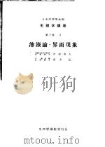 生理学讲座  第1卷  3  溶液论·界面现象（ PDF版）