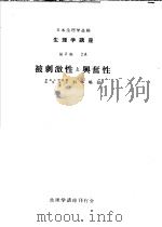 生理学讲座  第2卷  2A  被刺激性と兴奋性（ PDF版）