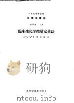 生理学讲座  第12卷  1.B  临库生化学微量定量法（ PDF版）
