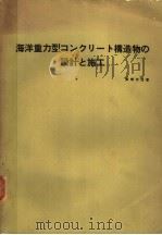 海洋重力型コンクリ一ト构造物の设计と施工（ PDF版）