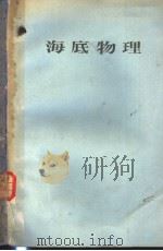 海底物理  （日文）（ PDF版）