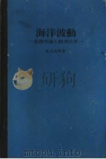 海洋波动：基础理论と观测成果  （日文）（ PDF版）