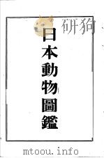 日本动物图鉴  （日文）（ PDF版）
