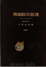英和医学辞典  （增订版）  （日文）（ PDF版）