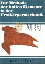 DIE METHODE DER FINITEN ELEMENTE IN DER FESTKORPERMECHANIK（ PDF版）