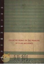 COLLECTED WORKS ON THE PROBLEMS OF FLUID MECHANICS VOLUME 1     PDF电子版封面     