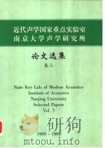STATE KEY KAB.OF MODERN ACOUSTICS INSTITUTE OF ACOUSTICS NANJING UNIVERSITY SELECTED PAPERS VOL.3 PDF电子版封面