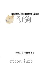 机械材料およびその机械的性质と试验法 昭和59年04月第5版 PDF电子版封面 社团法人日本材料学会编