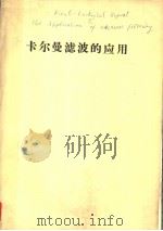 FINAL TECHNICAL REPORT THE APPLICATION OF KALMAN FILTERING（ PDF版）