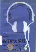 英语听力教程  续集（1993 PDF版）