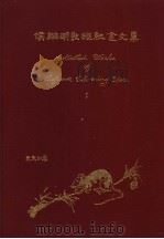 COLLECTED WORKS OF PROFESSOR CHI-MING HOU 1（1996年04月第1版 PDF版）