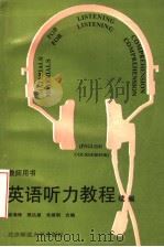 英语听力教程  续编  教师用书  英文（1993 PDF版）