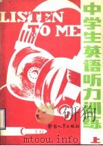 中学生英语听力训练  上（1989 PDF版）
