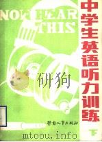 中学生英语听力训练 下 1989 PDF电子版封面 7504503878 北京电化教育研究所选编
