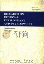 RESEARCH ON REGIONAL ENVIRONMENT AND DEVELOPMENT PDF电子版封面 7800935728 WANG HUADONG