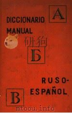 DICCIONARIO MANUAL RUSO-ESPANOL PDF电子版封面 J.NOGUEIRA G.TUROVER