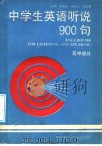 中学生英语听说900句  高中部分（1988 PDF版）