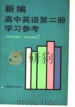 ENGLISH·SENIOR 2（1987年08月第1版 PDF版）