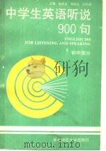 中学生英语听说900句  初中部分（1987 PDF版）