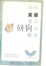 初中英语复习与练习（1985 PDF版）