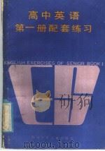 ENGLISH EXERCISES OF SENIOR BOOK 1（1985 PDF版）