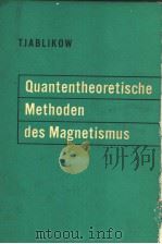 QUANTENTHEORETISCHE METHODEN DES MAGNETISMUS 1969 PDF电子版封面 S.W.TJABLIKOW