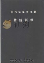ON A PHYSICAL BASIS FOR NUMERICAL PREDICTION OF LARGE-SCALE MOTIONS IN THE ATMOSPHERE PDF电子版封面 J.G.CHARNEY