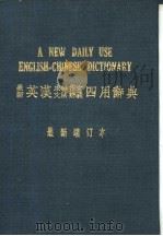 A NEW DAILY USE ENGLISH-CHINESE DICTIONARY PDF电子版封面