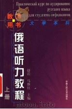 俄语听力教程  教师用书  上（1999 PDF版）