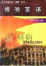 旅游英语（1999 PDF版）
