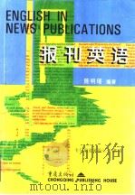 报刊英语（1998 PDF版）