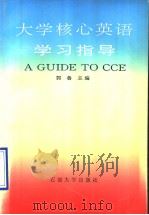 大学核心英语学习指导（1994 PDF版）
