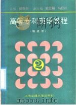 高等专科英语教程  第2册：听说本（1990 PDF版）